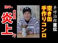 【炎上】辛坊治郎直伝「空き缶」手作りコンロ～ソロキャンプアウトドア講座③～