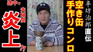【炎上】辛坊治郎直伝「空き缶」手作りコンロ～ソロキャンプアウトドア講座③～