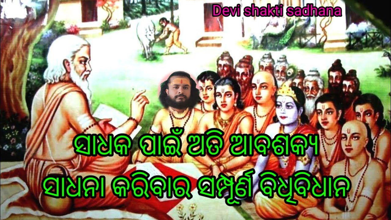 ସାଧନା କରିବାର ମାର୍ଗ ଦର୍ଶନ ସମ୍ପୂର୍ଣ ବିଧି ଏବଂ ବିଧାନ