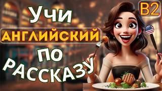Английский на слух🎧 Короткий и поучительный рассказ : “Visiting a Restaurant” (B1)
