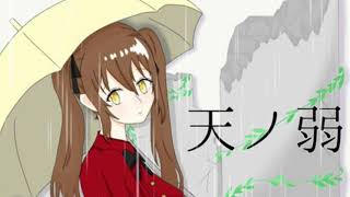 【初投稿】新人歌い手が天ノ弱歌ってみた