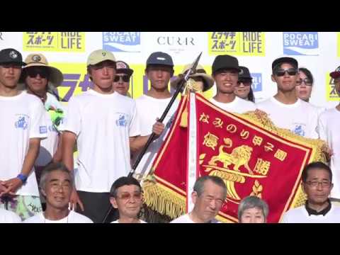 2019なみのり甲子園　第2回全国高等学校サーフィン選手権ハイライト映像