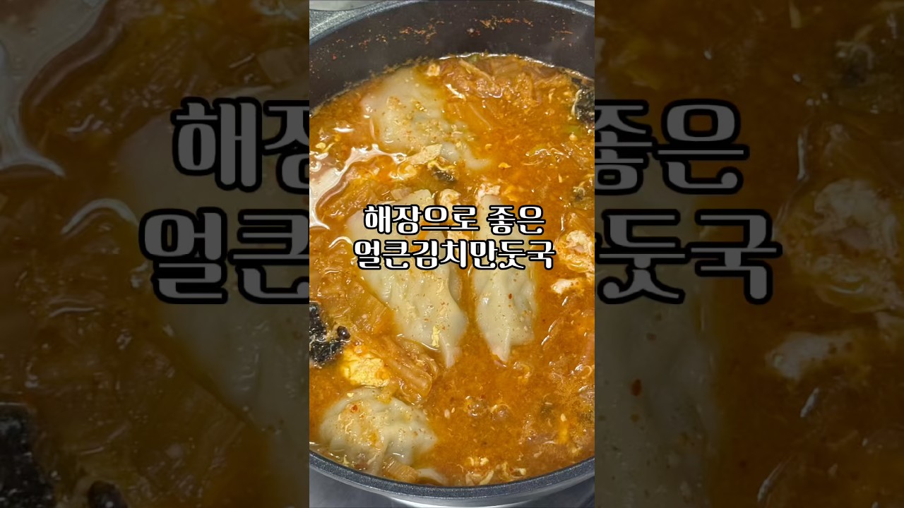 참깨라면st 얼큰김치만둣국 레시피 레시피 숏폼 썸네일