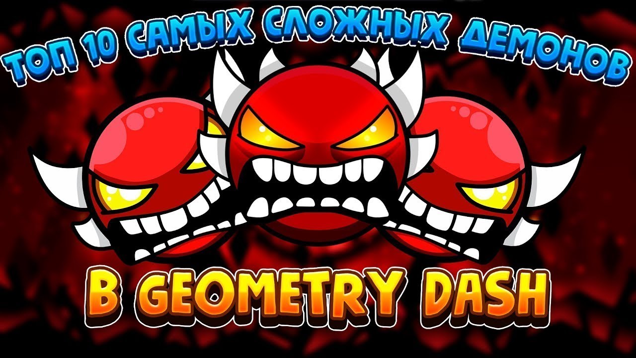 Топ самый сложный демонов в ГД. Топ экстрим демонов в ГД. Топ самых сложных демонов в Geometry Dash. Самый сложный экстрим демон в Geometry.