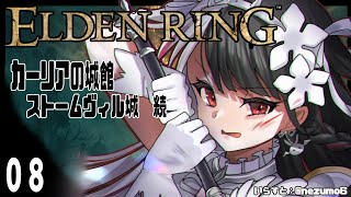 【ELDEN RING/エルデンリング】０８　ストームヴィル城の続　カーリアの城館へ侵入　　※ネタバレ注意　【夜見れな/にじさんじ】