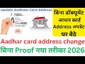 Aadhar card address update 2026 | how to change aadhar card address without document |