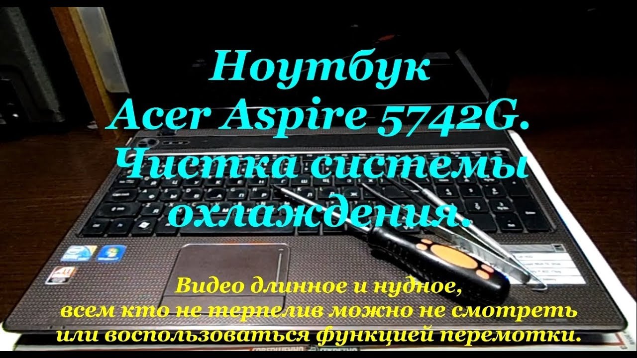 ACER ASPIRE 5742G Разборка и чистка системы охлаждения.