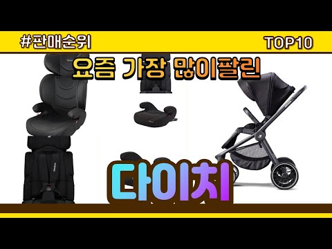 다이치 추천 판매순위 Top10 || 가격 평점 후기 비교