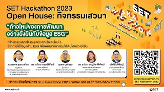 SET Hackathon 2023: Open House กิจกรรมเสวนาและรายละเอียดโครงการ (14 ก.ย. 66)