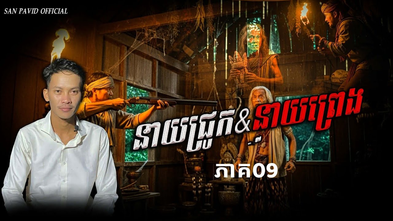 San​ pavid​ officail​ | នាយជ្រូកនាយព្រេង​ ​ចប់