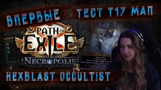 :   Hexblast Occultist |  17  | poe 3.24