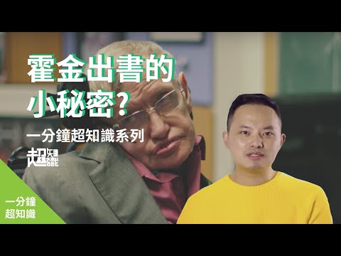 【 一分鐘大挑戰 】霍金出書的小秘密｜一分鐘物一生 EP.6