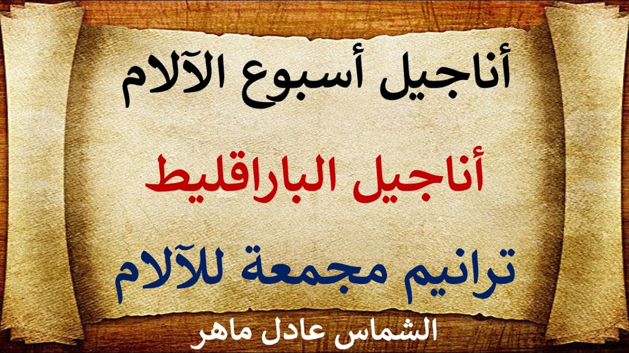 أناجيل اسبوع الآلام l أناجيل البارقليطl الشماس عادل ماهر