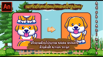 การสร้างเกมจัดเรียงบล็อกรูปภาพ ใช้คำสั่ง Action Script โดยโปรเเกรม Adobe Animate