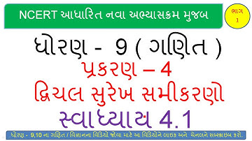 std 9 maths ch 4 in gujarati I Dhoran 9 Ganit ch 4 Ex 4.1 I ધોરણ ૯ ગણિત પ્રકરણ 4 સ્વાધ્યાય 4.1