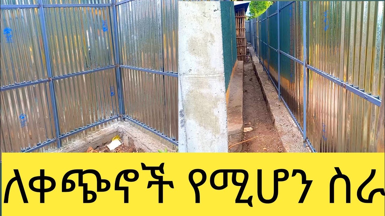 ከሰሩ አይቀር እንድህ ነው ጥርት ያለ የግቢ አጥር ማሻ አሏህ