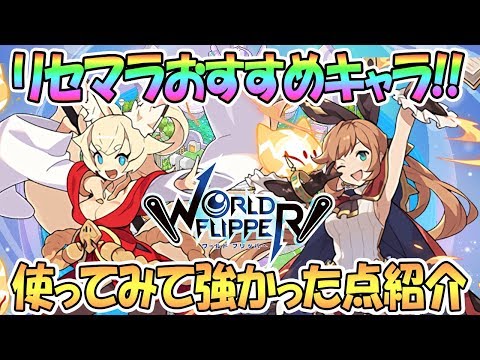 ワールドフリッパー おすすめ キャラ ワールドフリッパー おすすめ キャラ