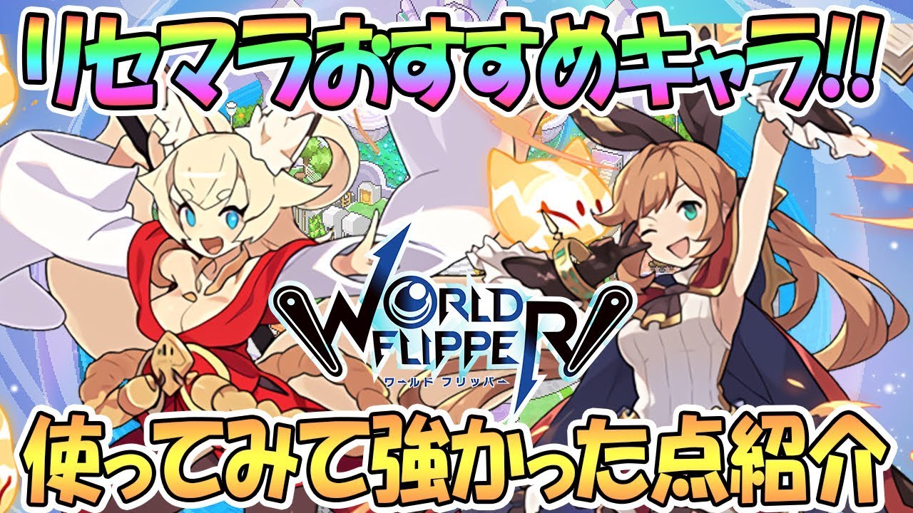 ワールド フリッパー リセマラ ワールドフリッパー リセマラ当たりランキング リセマラ方法解説 ワーフリ