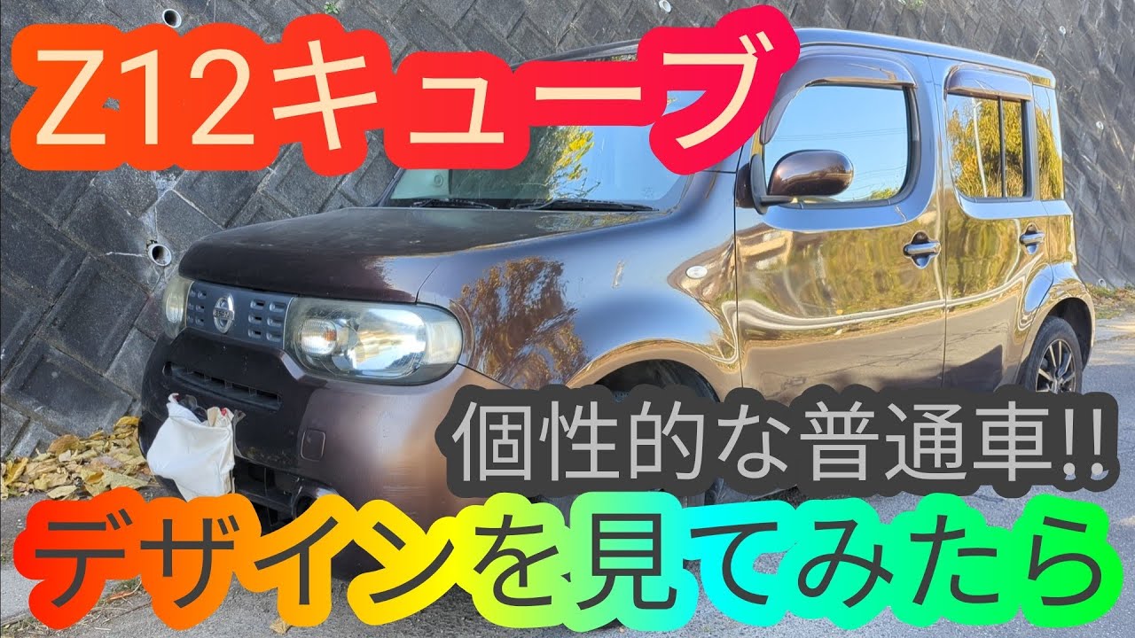 キューブz12⚠️概要欄を必ずお読みください 日産：取扱説明書