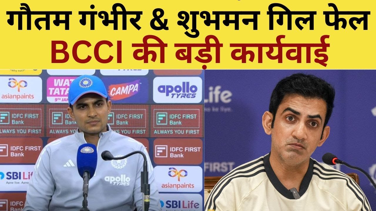 BCCI Big Action Gautam Gambhir Live : गौतम गंभीर & शुभमन गिल फेल, BCCI की बड़ी कार्यवाई