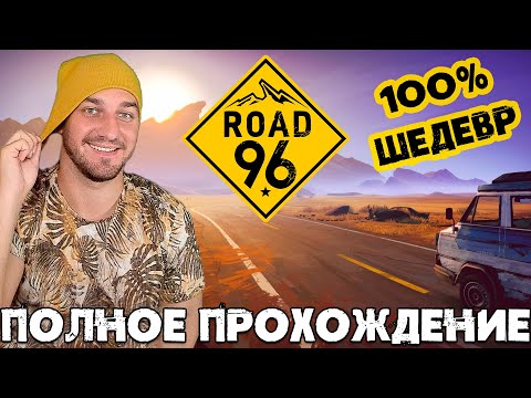 Road 96 Полное Прохождение | ДОРОЖНОЕ ПРИКЛЮЧЕНИЕ | Обзор Игры ROAD 96