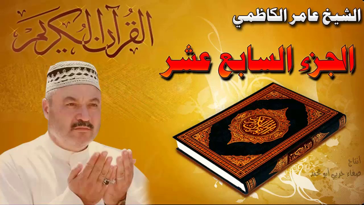القرأن الكريم {الجزء السابع عشر} عامر الكاظمي