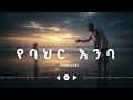 Yebahr Enba New Ethiopian Music 2026 Nabesabi Official Audio 