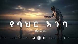 Yebahr Enba New Ethiopian Music 2026 Nabesabi Official Audio