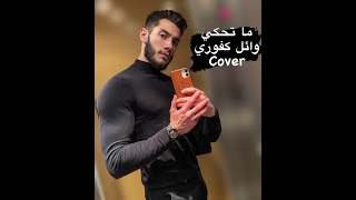 Ma Tehki- Wael Kfoury Cover ما تحكي ـ وائل كفوري