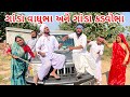 ગ ડ વ ઘ ભ અન ગ ડ ક ડવ ભ ક મ ડ વ ડ ય GODA VAGHUBHA ANE GODA KADVABHA Gujarati Comedy