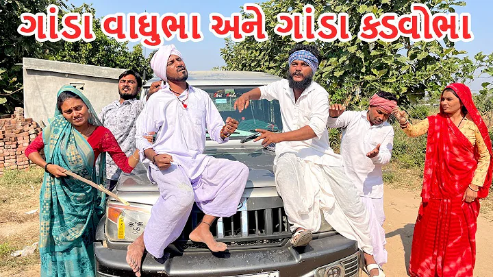 ગાંડા વાઘુભા અને ગાંડા ક્ડવોભા | કોમેડી વિડિયો | GODA VAGHUBHA ANE GODA KADVABHA | Gujarati Comedy
