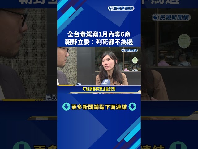 桃園毒駕撞死2路人 政院修法提高刑度.立委籲判死－民視新聞
