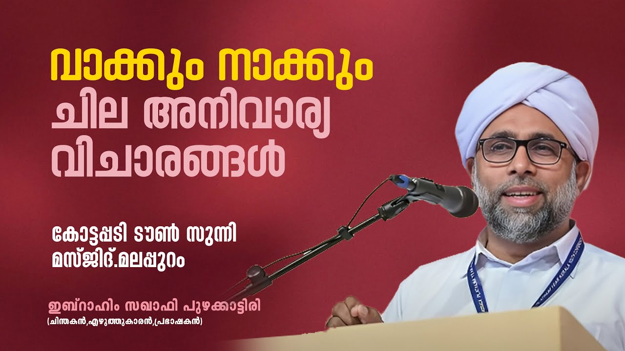 വാക്കും നാക്കുംചില അനിവാര്യ വിചാരങ്ങൾ | ഇബ്‌റാഹിം സഖാഫി പുഴക്കാട്ടിരി