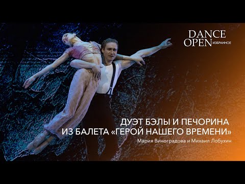 Дуэт Бэлы и Печорина из балета "Герой нашего времени" | Dance Open. Избранное