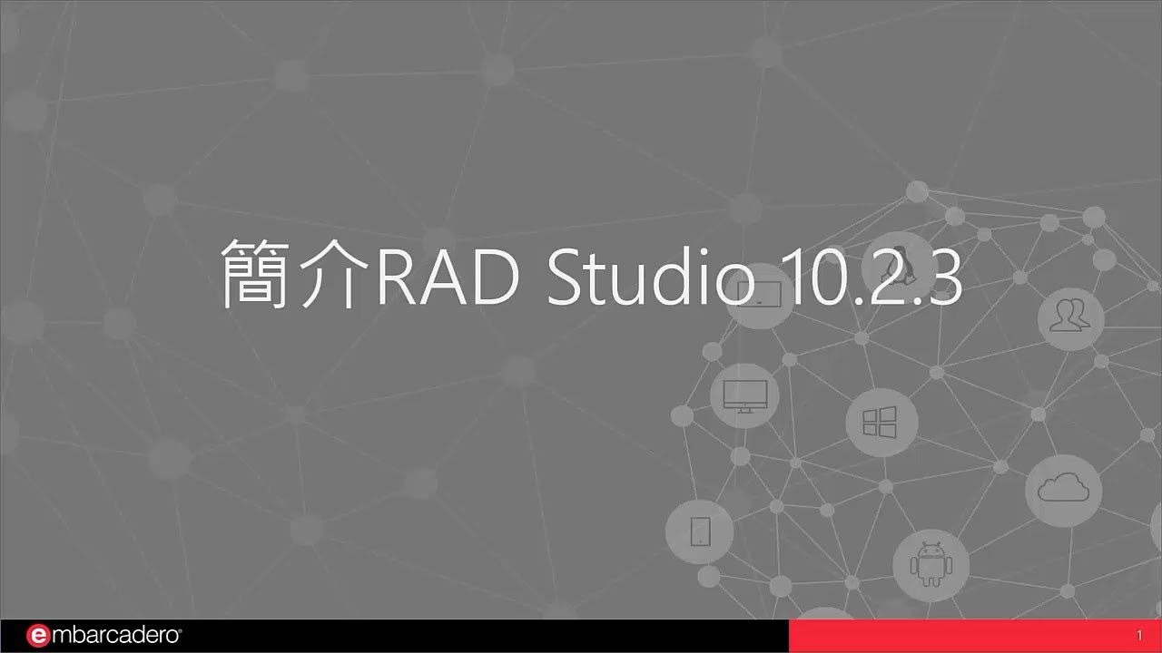 RAD Studio 10.2.3 新功能簡介 - 網路研討會