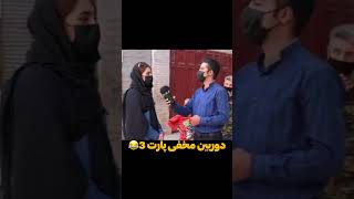 ته خنده ? دوربین مخفی /دوربین_مخفی_خنده_دار خنده سینما شاد خنده_دار ایران