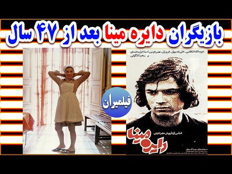 فیلم دایره مینا