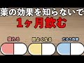 1ヶ月間、薬の能力を知らずに飲んだら効果がわかるか検証してみた