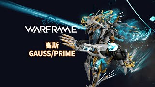[WARFRAME/星际战甲]: GAUSS/PRIME 高斯 梦游指南/技能介绍