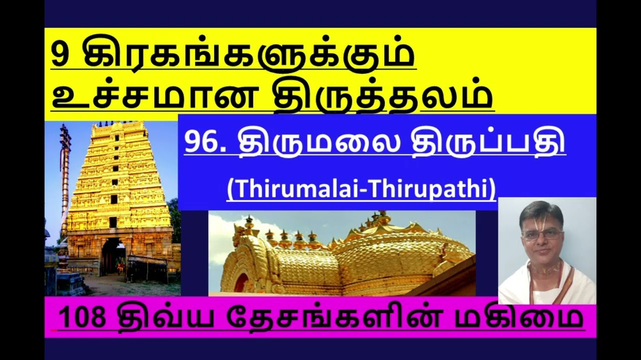 96. Thirumala-Thiruppathi | 108 DD | 96. திருமலை திருப்பதி | 9 கிரகங்களுக்கும் உச்சமான திருத்தலம்