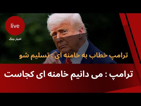 هشدار تند ترامپ به خامنه ای میدانیم کجا هستی تسلیم شو