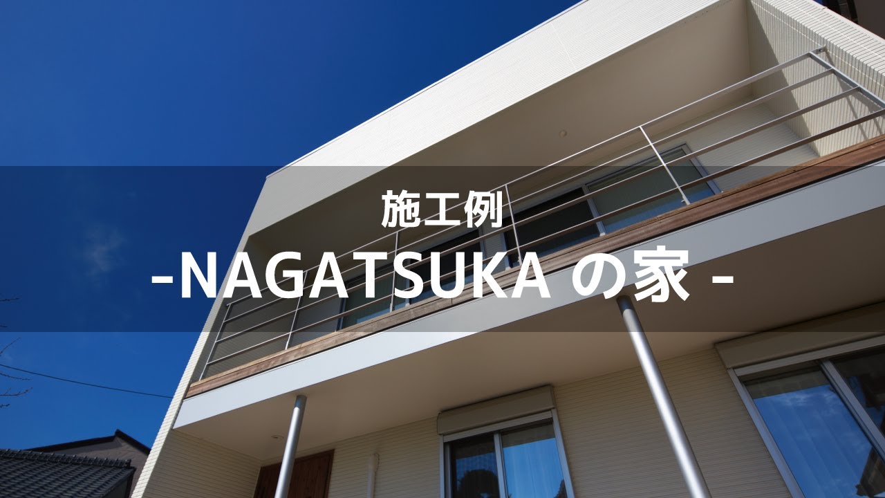 新築施工例 Nagatsukaの家 千葉県旭市で注文住宅ならハヤシ工務店 Youtube