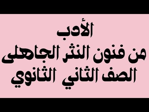 شرح أدب من فنون النثر الجاهلي للصف الثاني الثانوي الترم الأول