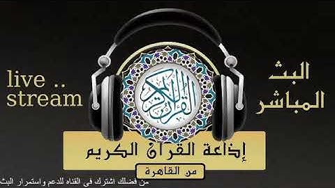 تلاوة لما تيسر من سورتي الحج والمؤمنون للقارىء الشيخ/ محمود عبد الحكم من إذاعة القرآن الكريم