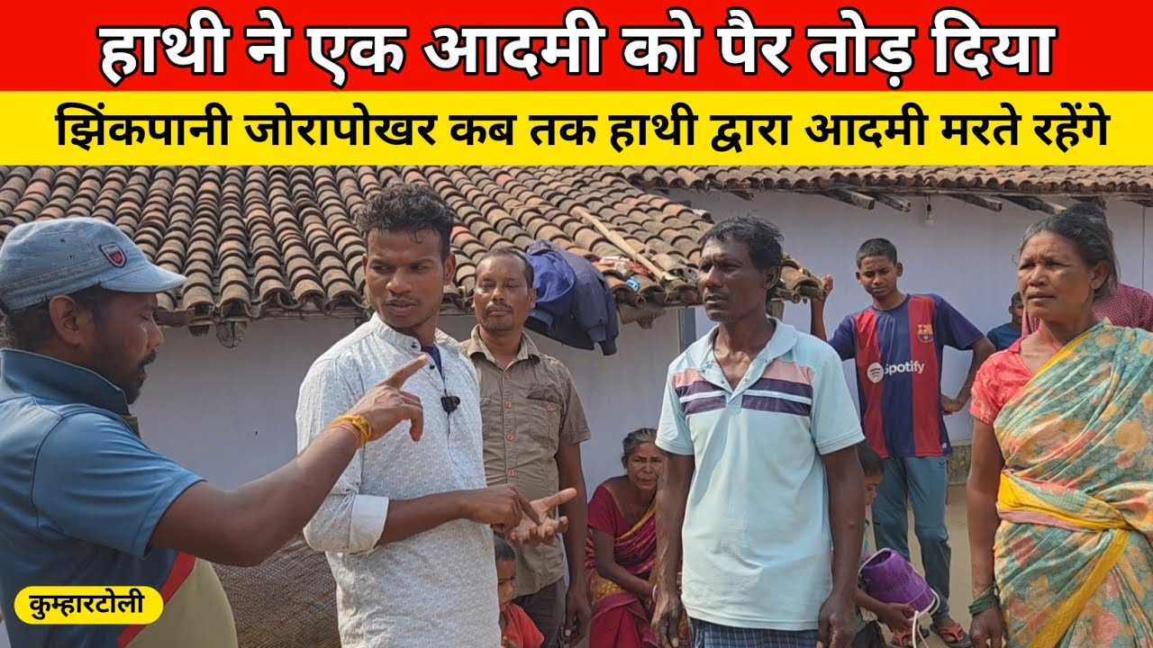 झिंकपानी जोरापोखर में हाथी ने एक आदमी को पैर तोड़ दिया 🐘