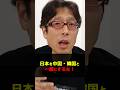 中国人・韓国人が何を食ってもいいけど日本で犬猫を出すなよ! #Shorts #竹田恒泰 #中国 #犬 #食文化