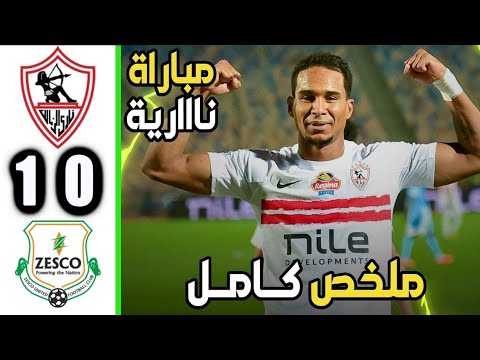 ملخص مباراة الزمالك وزيسكو 1 0 اهداف الزمالك وزيسكو اليوم 2025