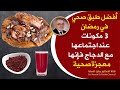 أفضل أكلات دجاج صحية | دجاج بالسماق منزلي رائع مكوناته معجزة صحية هذا هو السرالذي يخفيه الجميع