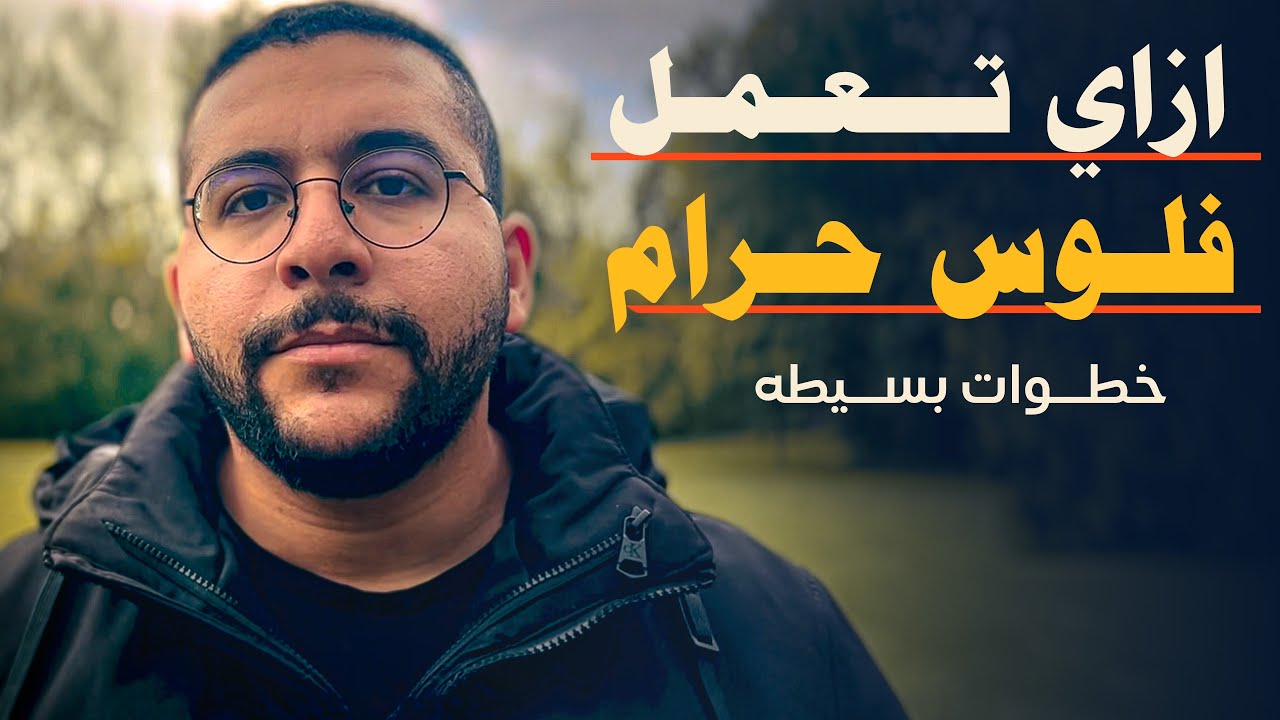 أزاي تعمل فلوس حرام؟