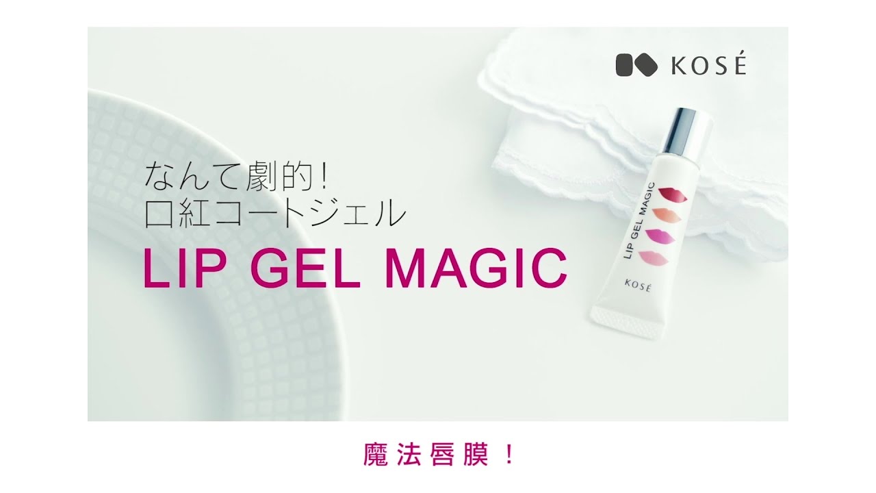 KOSÉ LIP GEL MAGIC魔法唇膜👄使用教學 YouTube